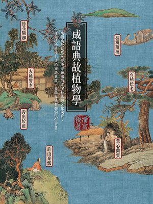 cover image of 成語典故植物學